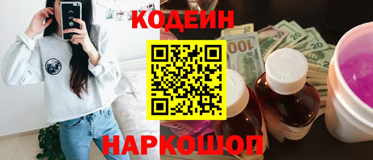 Каменка  Кодеин напиток Lean (лин)  Кодеин Purple Drank  Вход с VPN 